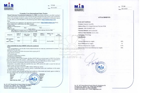 مناقصه و مزایده  sell a certain amount of Granular Urea...