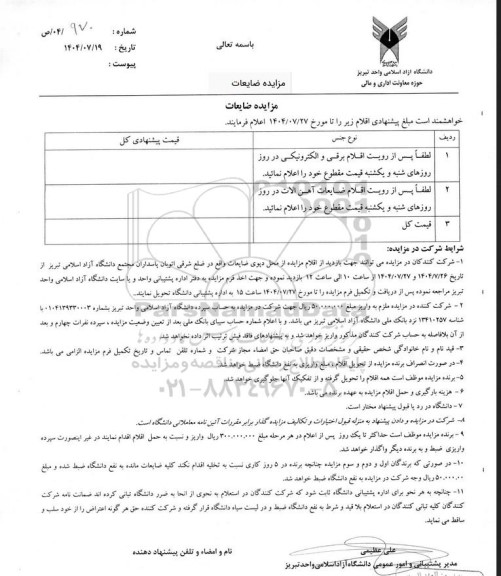 مزایده ضایعات اقلام برقی و الکترونیکی و آهن آلات