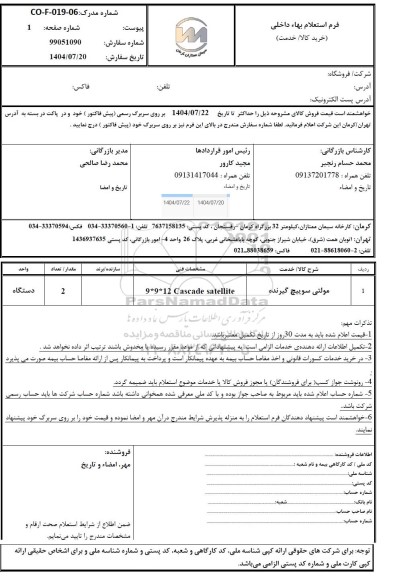 استعلام مولتی سوییچ گیرنده