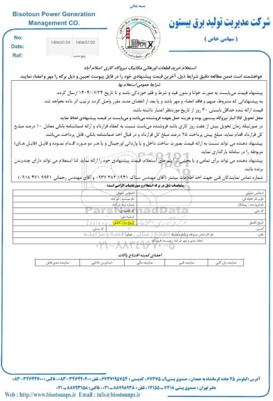 استعلام خرید قطعات اورهالی مکانیک نیروگاه گازی اسلام آباد