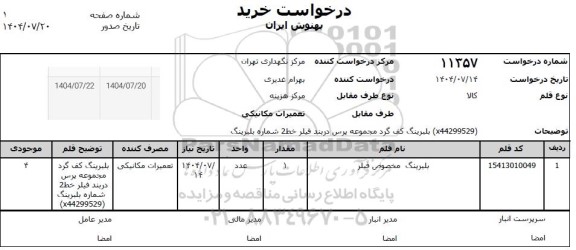 استعلام بلبرینگ مخصوص فیلر 