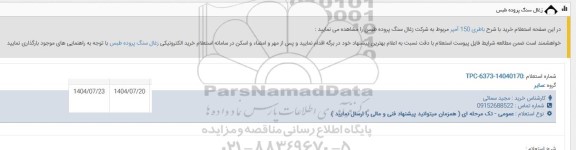 استعلام خرید با شرح باطری 150 آمپر 