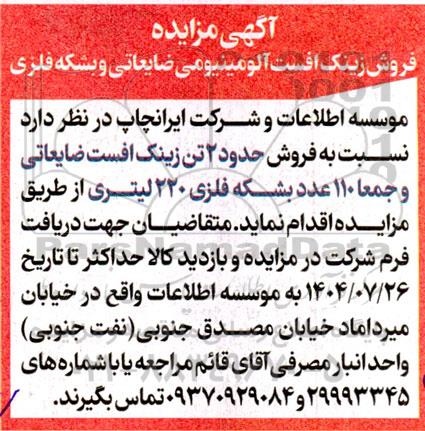 مزایده فروش زینک افست آلومینیومی ضایعاتی و بشکه فلزی 