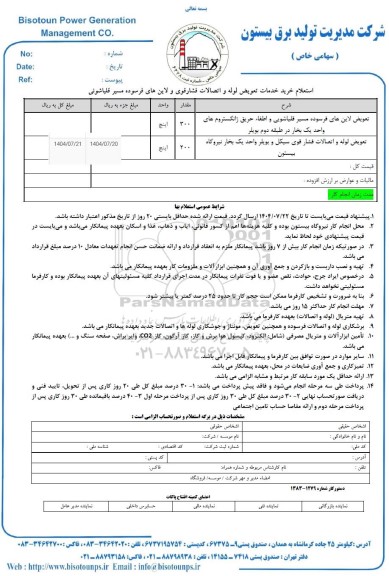 استعلام خرید خدمات تعویض لوله و اتصالات فشار قوی و لاین های فرسوده مسیر قلیاشوئی 