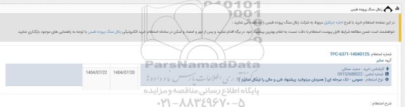 استعلام خرید با شرح اجاره جرثقیل