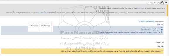 استعلام خرید با شرح ابزارآلات