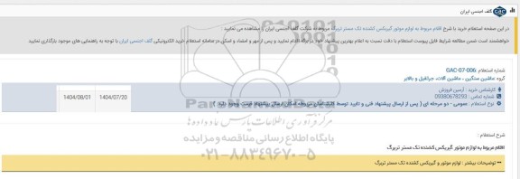 استعلام خرید اقلام مربوط به لوازم موتور گیربکس کشنده تک مستر تربرگ 