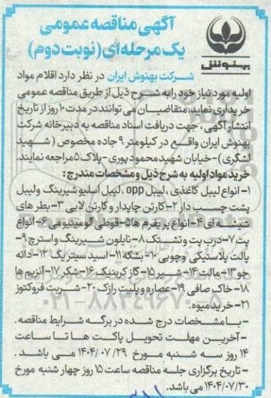 مناقصه عمومی خرید اقلام مواد اولیه، انواع لیبل کاغذی... - نوبت دوم 