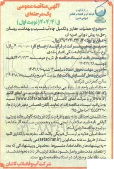 مناقصه عملیات حفاری و تکمیل چاه آب شرب و بهداشت روستای ...