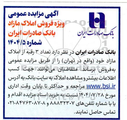 مزایده فروش تعداد 3 رقبه از املاک مازاد