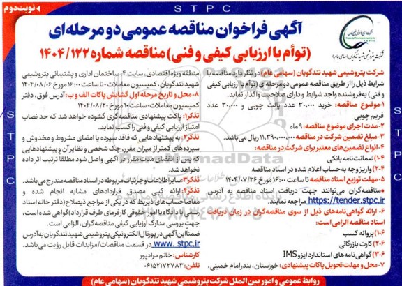 فراخوان مناقصه خرید 30.000 عدد پالت چوبی - نوبت دوم