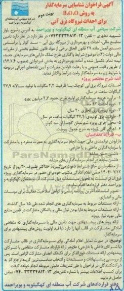 فراخوان شناسایی سرمایه گذار به روش B.O.O برای احداث نیروگاه برق آبی / نوبت دوم