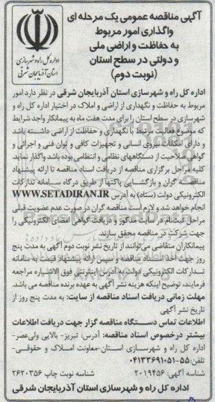 مناقصه واگذاری امور مربوط به حفاظت و اراضی ملی و دولتی در سطح استان  ​​​​​​​نوبت دوم 