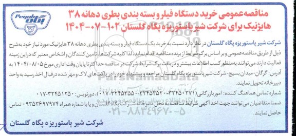 مناقصه خرید دستگاه فیلر و بسته بندی بطری دهانه 38 هایژنیک 