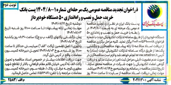 تجدید مناقصه خرید، حمل و نصب و راه اندازی 50 دستگاه خودپرداز- نوبت دوم