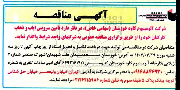 مناقصه تأمین سرویس ایاب و ذهاب کارکنان