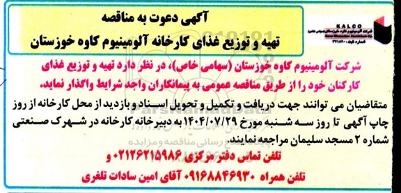 مناقصه تهیه و توزیع غذای کارخانه 