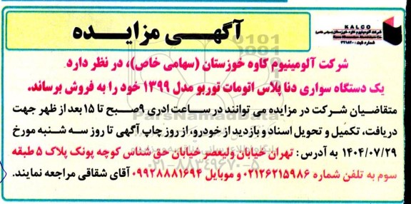 مزایده یک دستگاه سواری دنا پلاس اتومات توربو مدل 1399