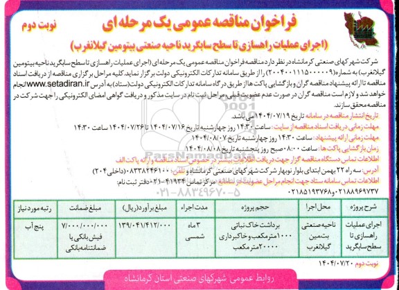فراخوان مناقصه اجرای عملیات راهسازی تا سطح سابگرید ناحیه صنعتی ....نوبت دوم 