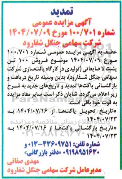 تمدید مزایده فروش 100 تن پشت لا ضایعاتی