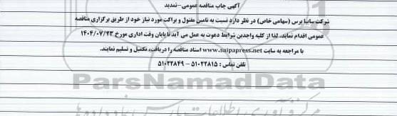 تمدید مناقصه عمومی تامین مفتول و براکت