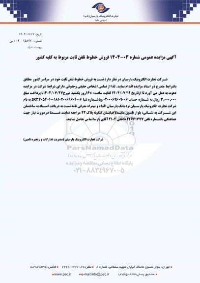 مزایده عمومی فروش خطوط تلفن ثابت مربوط به کلیه کشور