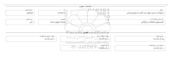 فراخوان، استعلام خرید چهار عدد کارت و درایو زیمنس 