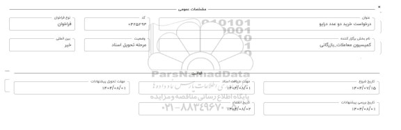 فراخوان، استعلام خرید دو عدد درایو 