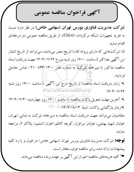 مناقصه عمومی خرید تجهیزات شبکه مرکز داده (Cisco)