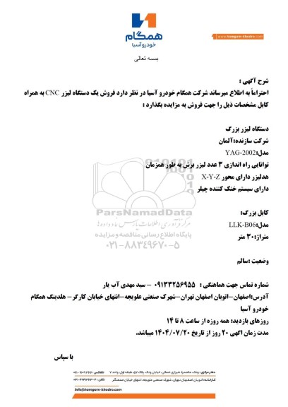 مزایده فروش یک دستگاه لیزر CNC به همراه کابل
