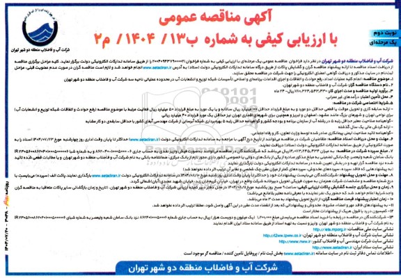 مناقصه عمومی انجام کلیه عملیات امداد، رفع حوادث و اتفاقات و اجرای اقدامات برنامه ای و اصلاحی تأسیسات ...نوبت دوم