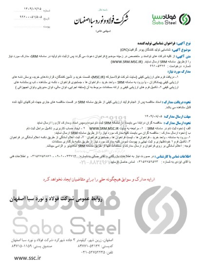 فراخوان شناسایی تولید کننده، شناسایی تولیدکنندگان پودر گرافیت (CPC)