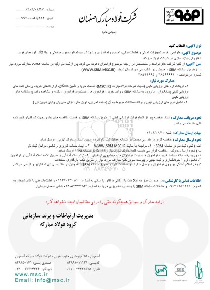 فراخوان طراحی، خرید تجهیزات اصلی و قطعات یدکی، نصب، راه اندازی و آموزش سیستم اتوماسیون صنعتی و دیتا لاگر...