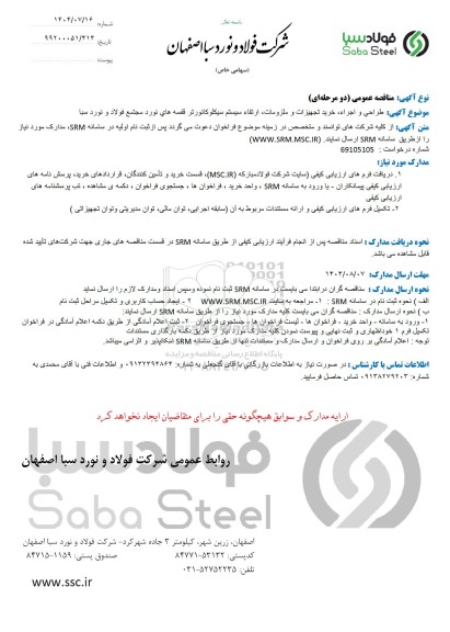 مناقصه طراحی و اجراء ، خرید تجهیزات و ملزومات، ارتقاء سیستم سیکلو کانورتر قفسه های ...