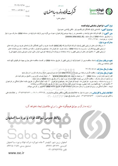 فراخوان شناسایی تولید کننده، شناسایی تولیدکنندگان فروکلسیم وایر - کافی (شاسی عمودی)