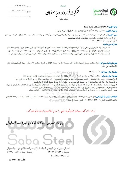 فراخوان شناسایی تولید کننده، شناسایی تولیدکنندگان کلسیم سیلیکون وایر کازی (شاسی عمودی)