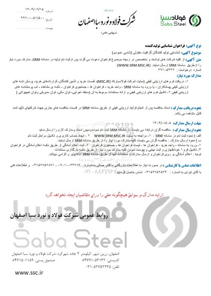 فراخوان شناسایی تولید کننده، شناسایی تولیدکنندگان گرافیت مفتولی (شاسی عمودی)