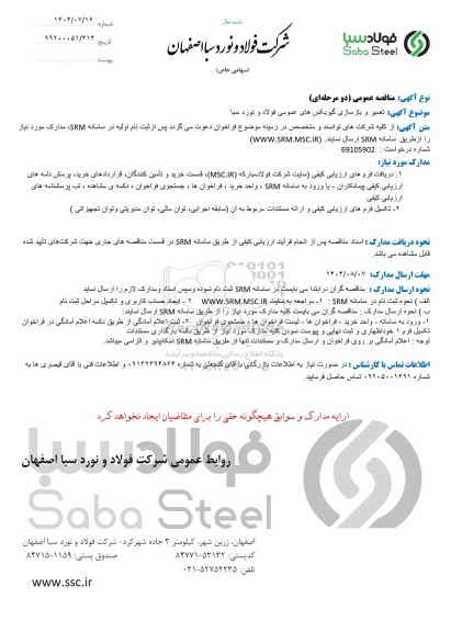 مناقصه عمومی تعمیر و بازسازی گیربکس های عمودی فولاد و نورد سبا 