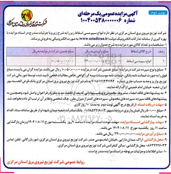 مزایده فروش انواع سیم مسی اسقاط- نوبت دوم