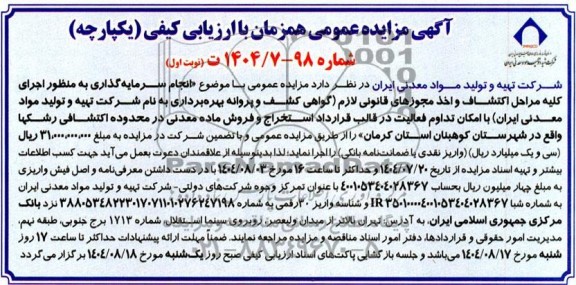 مناقصه و مزایده عمومی انجام سرمایه گذاری به منظور اجرای کلیه مراحل اكتشاف و اخذ مجوزهای قانونی لازم ...