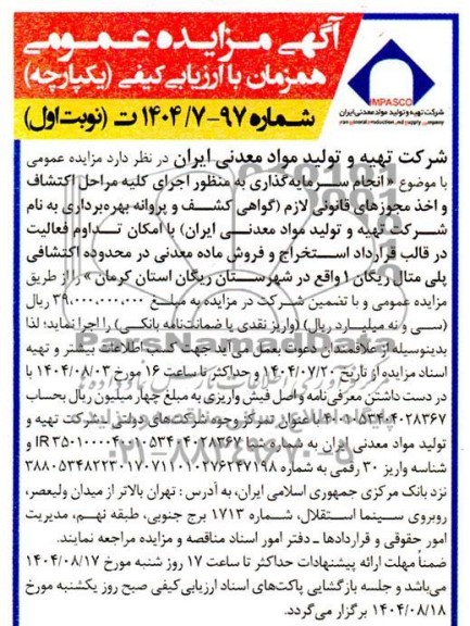 مناقصه و مزایده انجام سرمایه گذاری به منظور اجرای کلیه مراحل اکتشاف و اخذ مجوزهای قانونی لازم ...