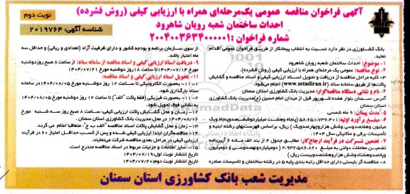 مناقصه احداث ساختمان شعبه رویان- نوبت دوم