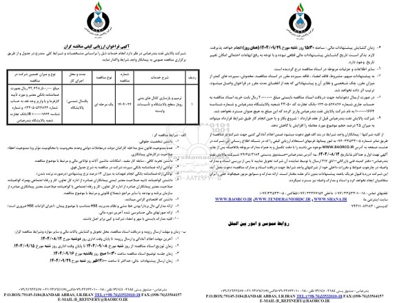 فراخوان ارزیابی کیفی ترمیم و بازسازی کانال های بتنی روباز ...