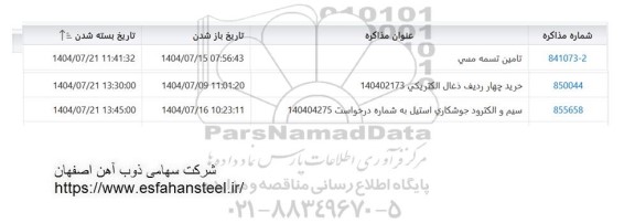استعلام تامین تسمه مسی و...