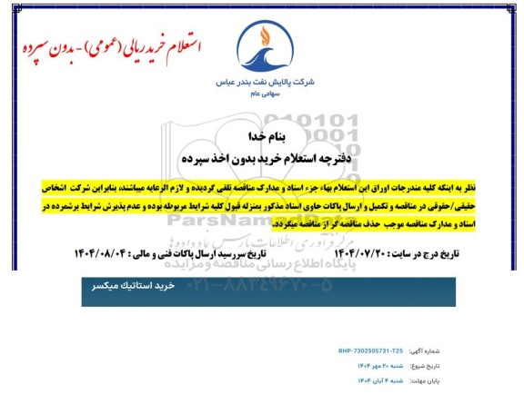 استعلام خرید استاتيک ميكسر