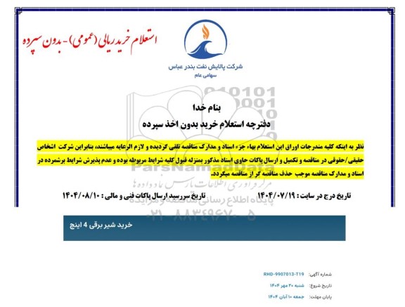 استعلام خرید شیر برقی 4 اینچ 