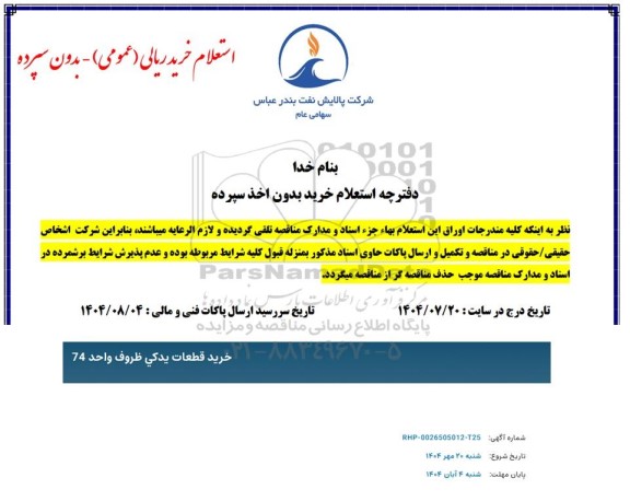 استعلام خرید قطعات یدکی ظروف واحد 74 