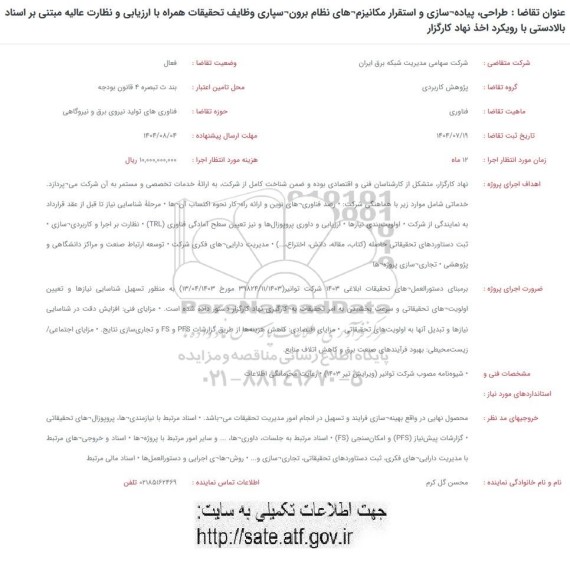 فراخوان طراحی،پیاده سازی و استقرار مکانیزم های نظام برون سپاری...