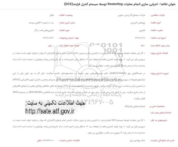 فراخوان اجرایی سازی انجام عملیات Restarting توسط سیستم کنترل فرایند (DCS) 