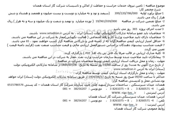 مناقصه تامین نیروی خدمات حراست و حفاظت از اماکن و تاسیسات شرکت گاز